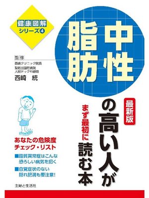 cover image of 中性脂肪の高い人がまず最初に読む本 最新版